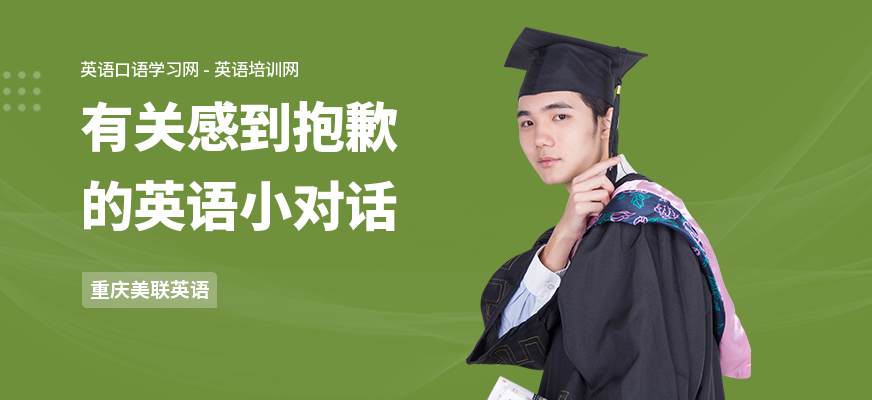 有关感到抱歉的英语小对话