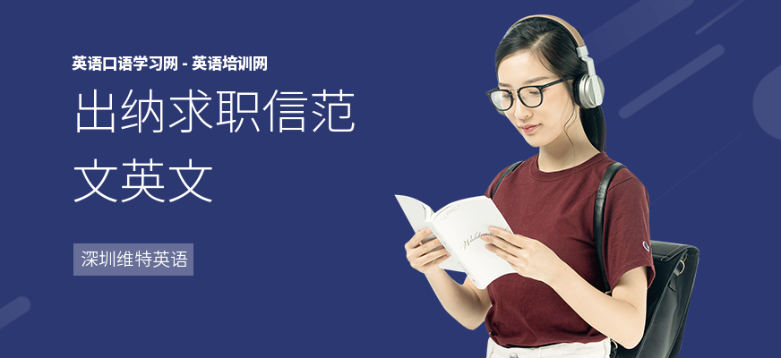 出纳求职信范文英文