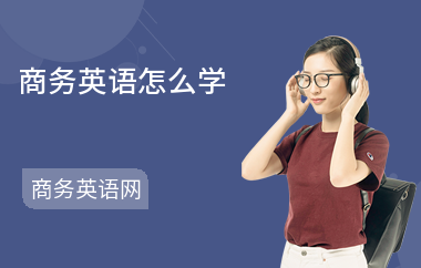 商务英语怎么学