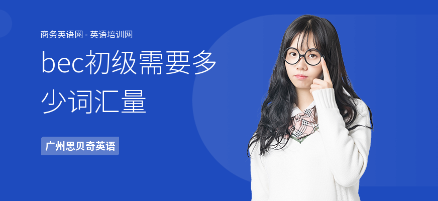 bec初级需要多少词汇量