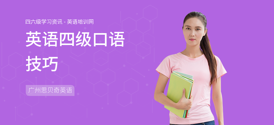 英语四级口语技巧