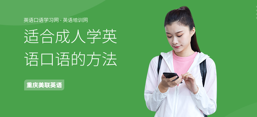适合成人学英语口语的方法