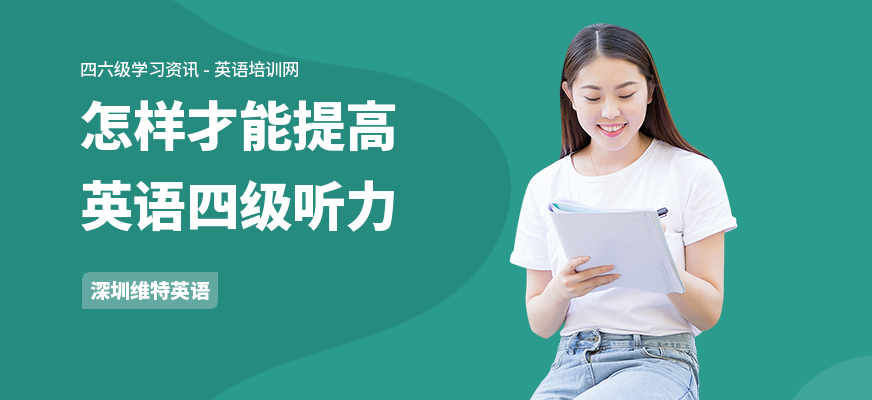 怎样才能提高英语四级听力
