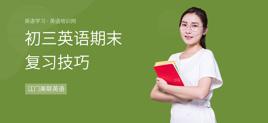 初三英语期末复习技巧