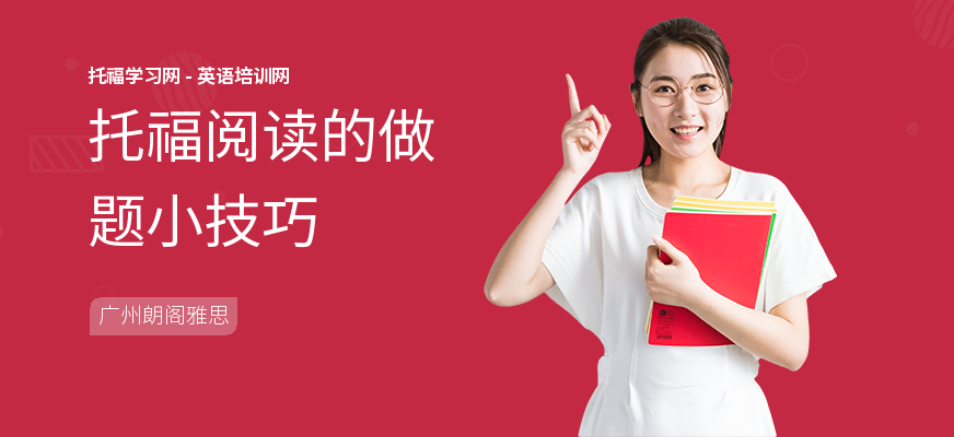 托福阅读的做题小技巧