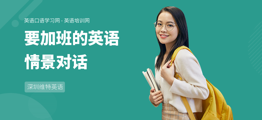 要加班的英语情景对话