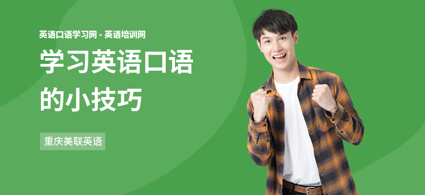 学习英语口语的小技巧