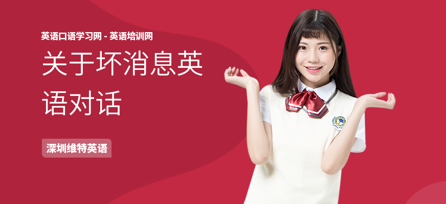 关于坏消息英语对话