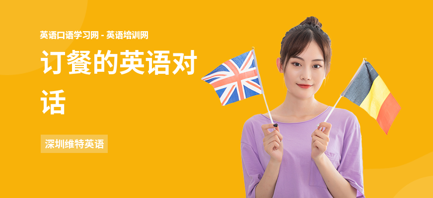 订餐的英语对话