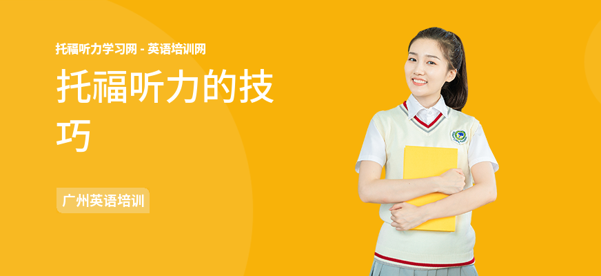 托福听力的技巧