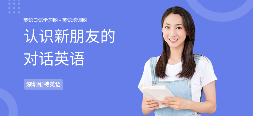 认识新朋友的对话英语