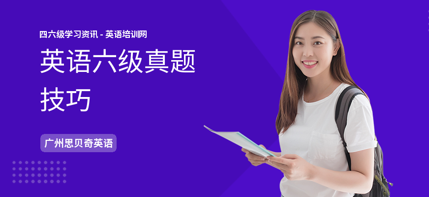 英语六级真题技巧