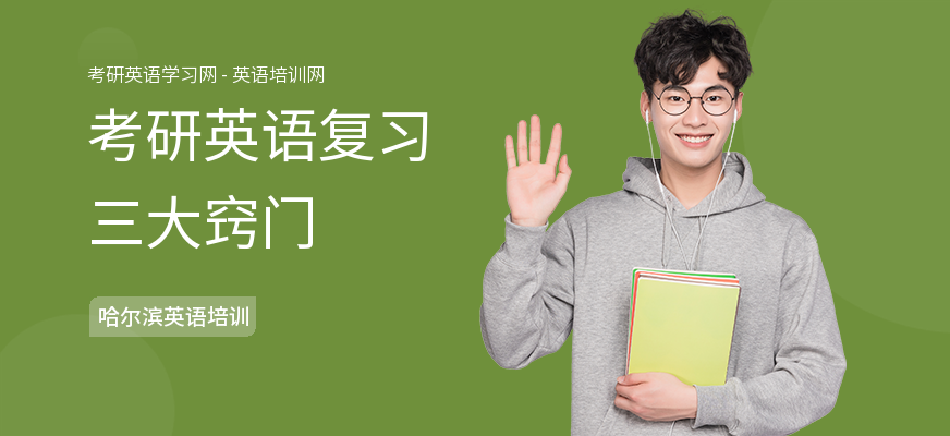 考研英语复习三大窍门