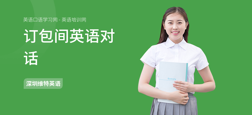 订包间英语对话