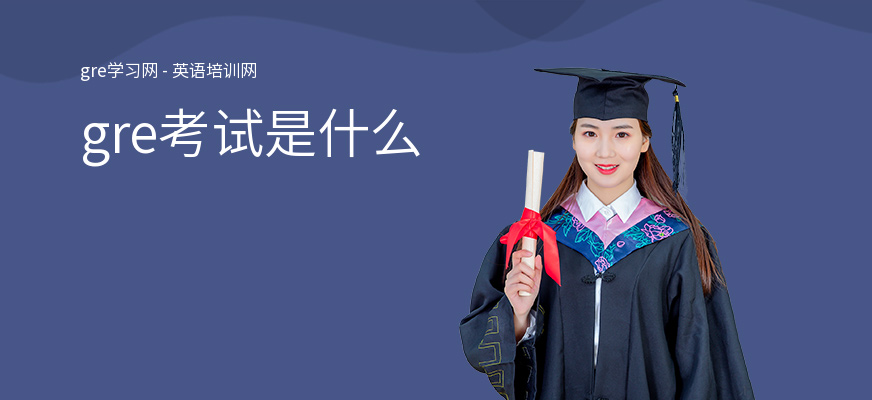 gre考试是什么