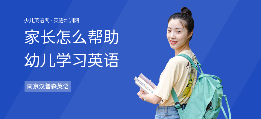 家长怎么帮助幼儿学习英语