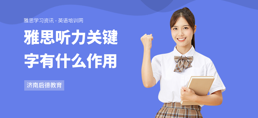 雅思听力关键字有什么作用
