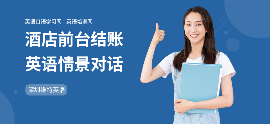 酒店前台结账英语情景对话