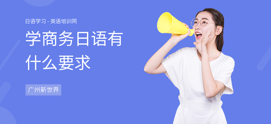 学商务日语有什么要求