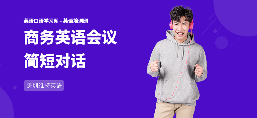商务英语会议简短对话