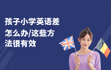 孩子小学英语差怎么办,这些方法很有效