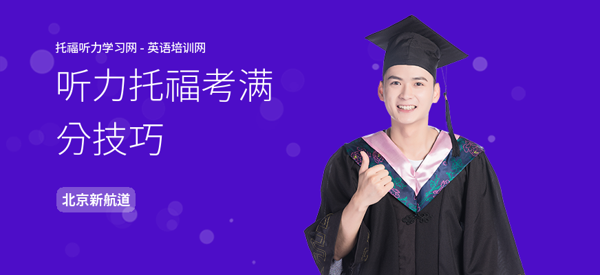 听力托福考满分技巧