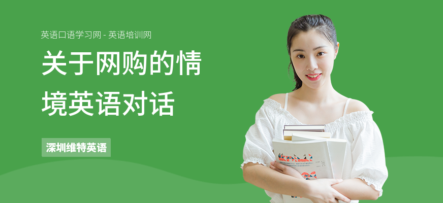 关于网购的情境英语对话