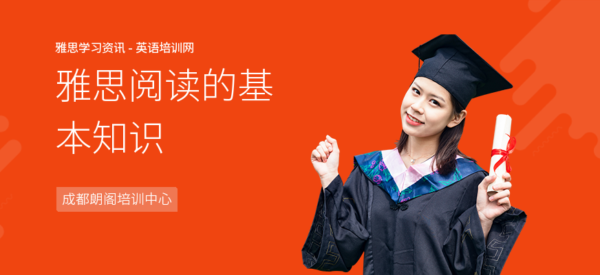 雅思阅读的基本知识