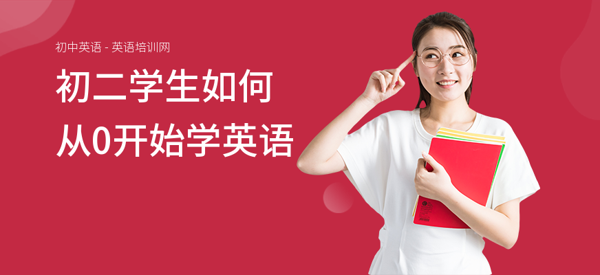 初二学生如何从0开始学英语