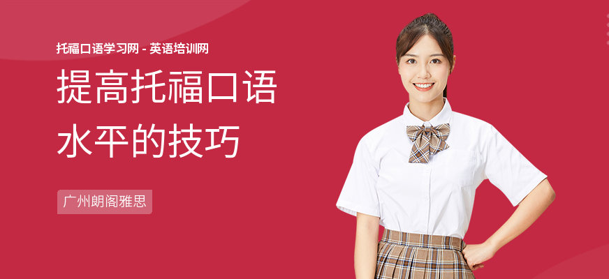 提高托福口语水平的技巧