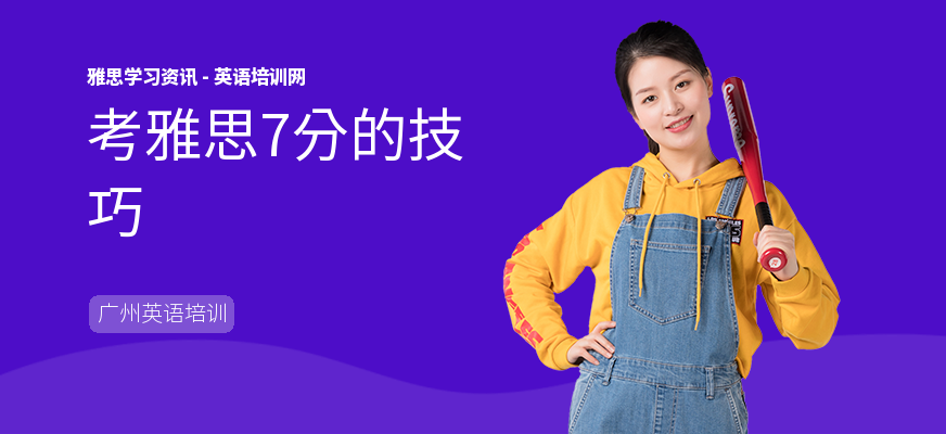 考雅思7分的技巧