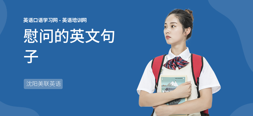 慰问的英文句子