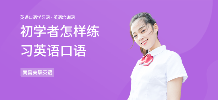 初学者怎样练习英语口语