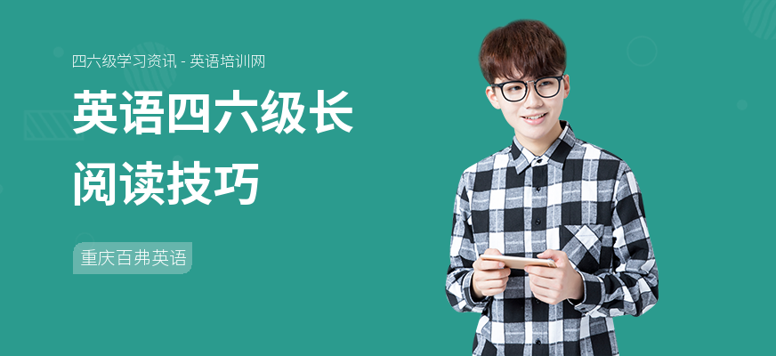 英语四六级长阅读技巧