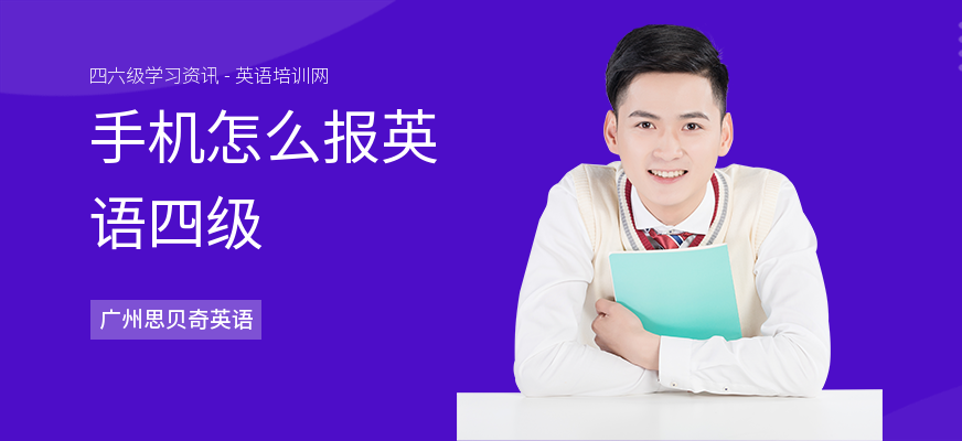 手机怎么报英语四级