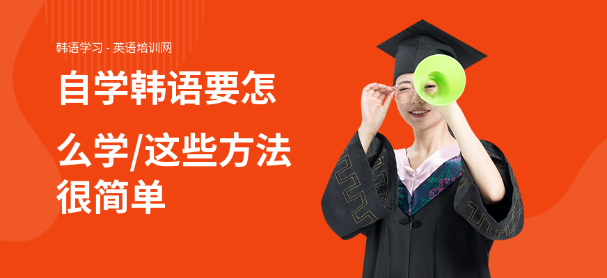 自学韩语要怎么学,这些方法很简单