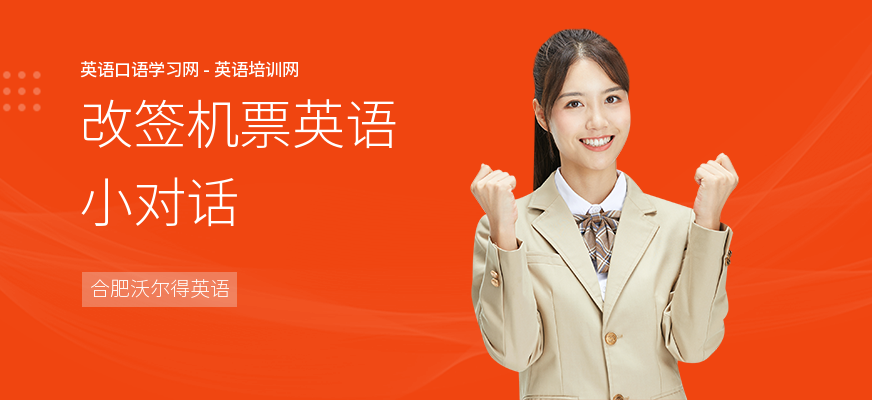 改签机票英语小对话