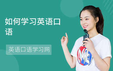 如何学习英语口语-口语学习方法-如何练习口语