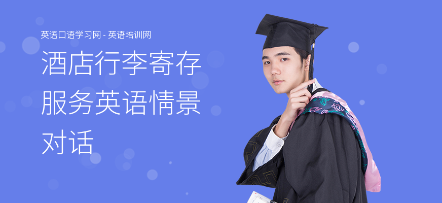 酒店行李寄存服务英语情景对话