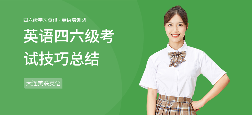 英语四六级考试技巧总结