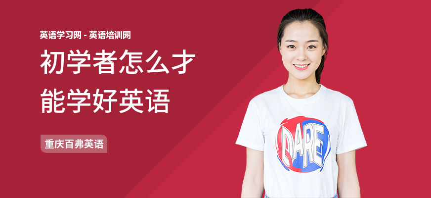 初学者怎么才能学好英语