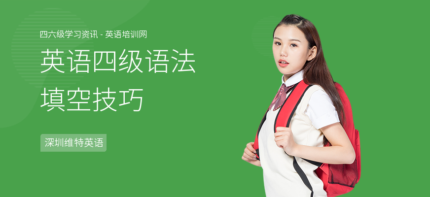 英语四级语法填空技巧