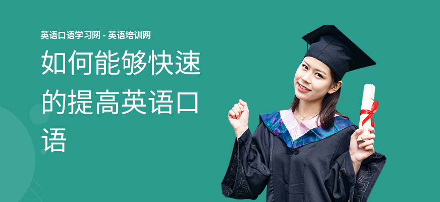 如何能够快速的提高英语口语