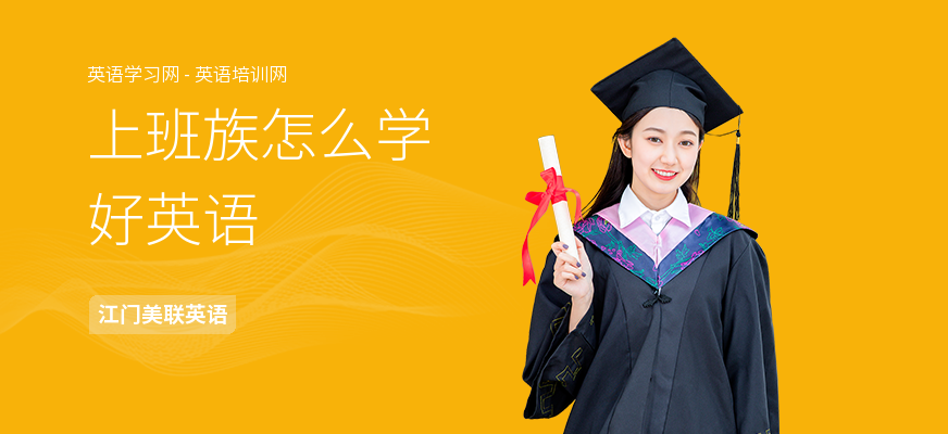 上班族怎么学好英语