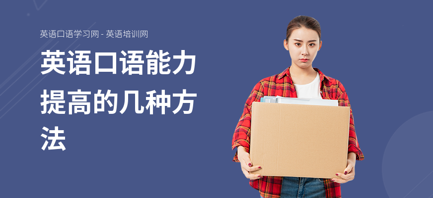 英语口语能力提高的几种方法