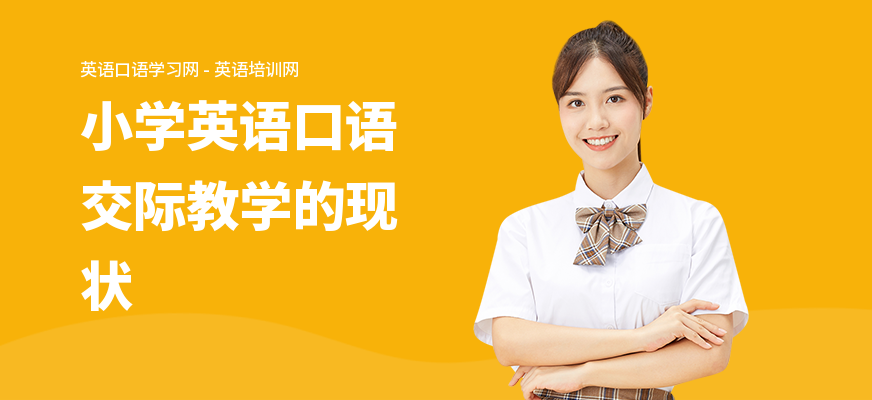 小学英语口语交际教学的现状