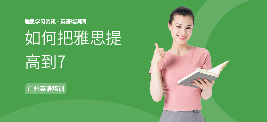 如何把雅思提高到7