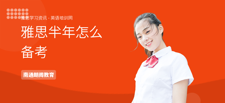雅思半年怎么备考