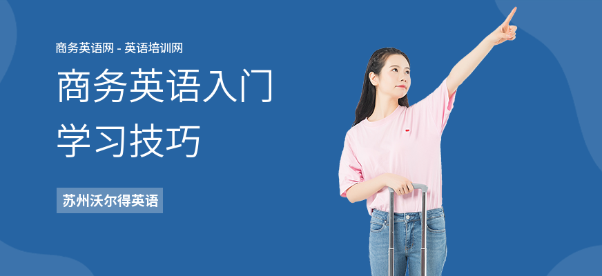 商务英语入门学习技巧