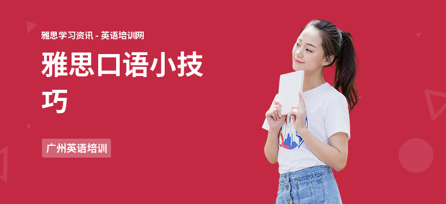 雅思口语小技巧
